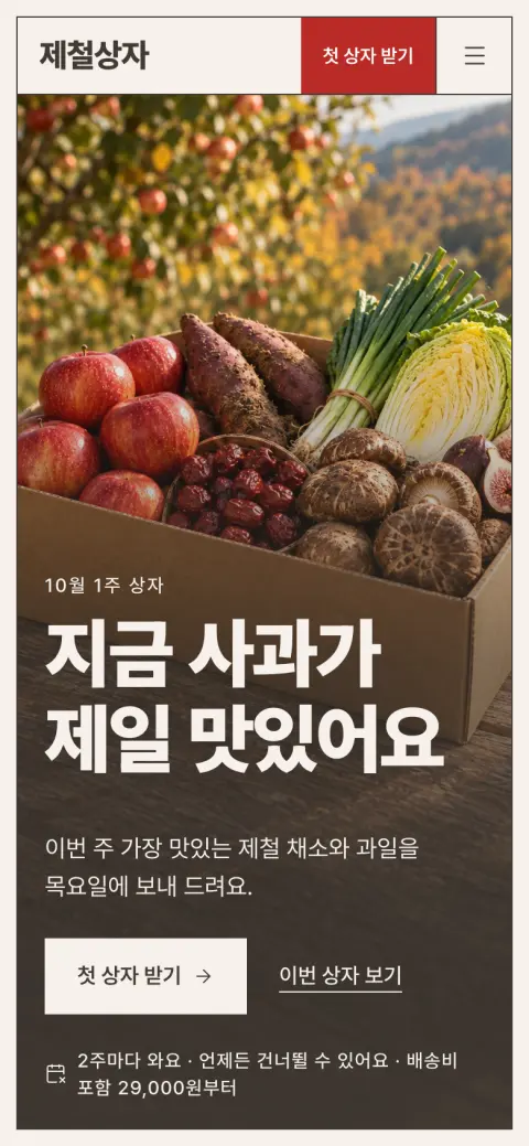 제철상자 모바일 첫 화면
